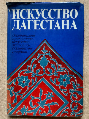 Gamztov, R.G. : Art of Dagestan. 1981