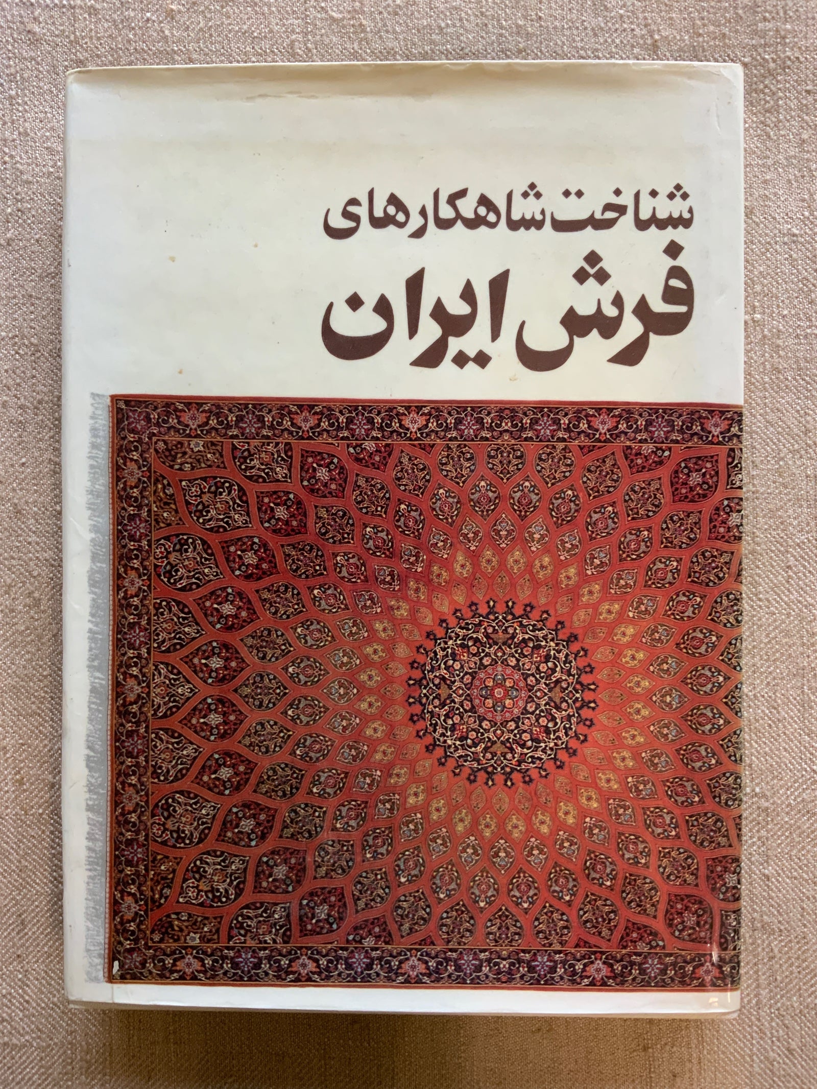 Knowing the Masterpieces of Iranian Carpets