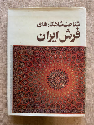 Knowing the Masterpieces of Iranian Carpets